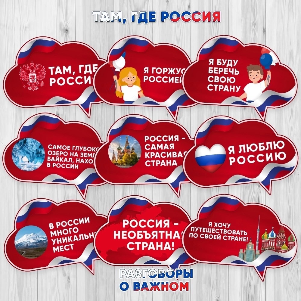 Разговоры о важном: Там, где Россия.