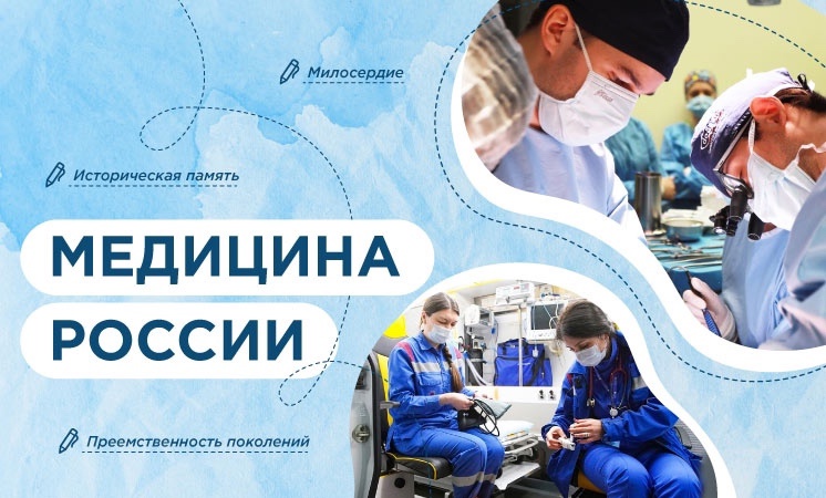 Разговоры о важном: Медицина России.