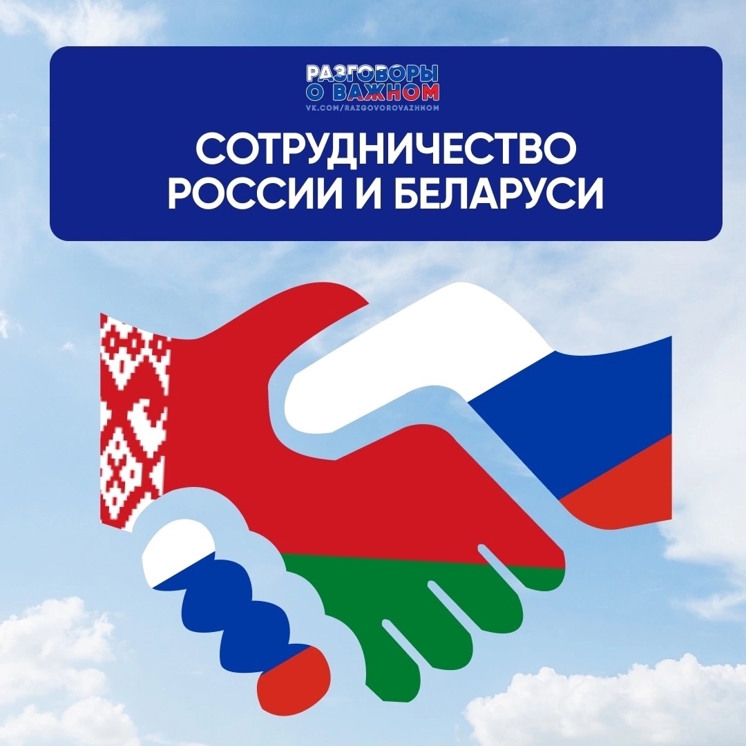 Разговоры о важном: День единения народов России и Беларуси. Союзное государство.
