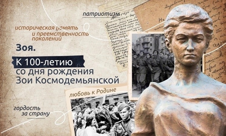 Разговоры о важном:  К 100-летию со дня рождения Зои Космодемьянской.