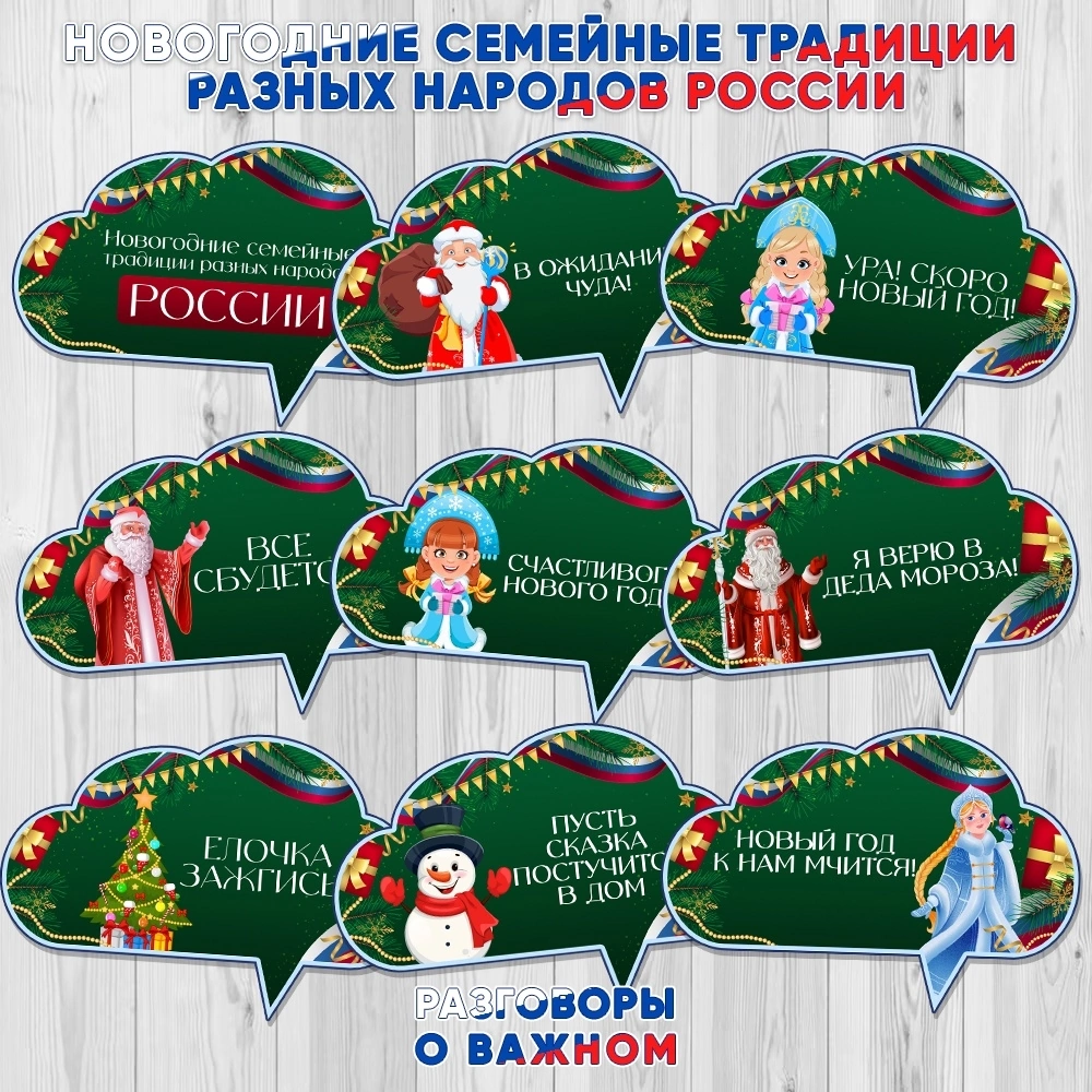 Разговоры о важном: Новогодние семейные традиции разных народов России.