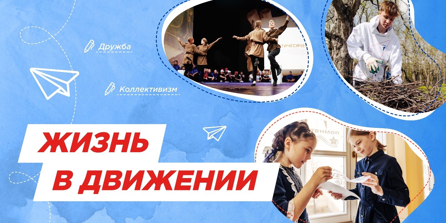 Разговоры о важном: Жизнь в Движении.