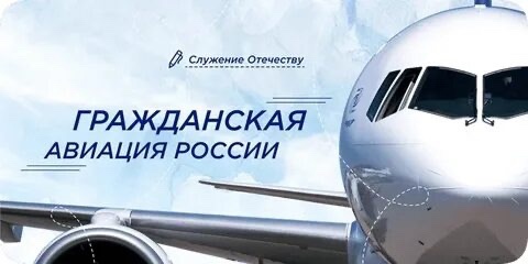 Разговоры о важном: Гражданская авиация Росси.