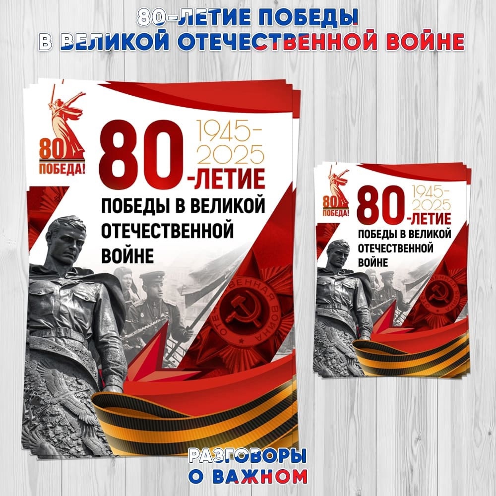 Разговоры о важном: 80-летие Победы в Великой Отечественной войне.