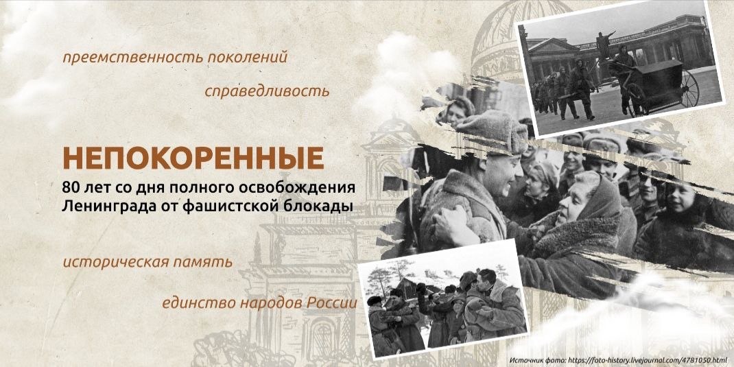 Разговоры о важном: Непокоренные. 80 лет со дня полного освобождения Ленинграда от фашистской блокады.