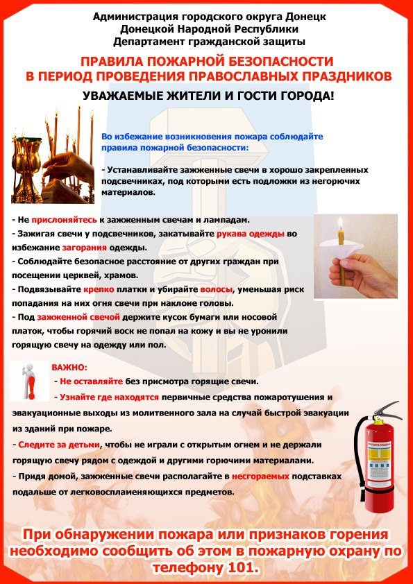 Правила пожарной безопасности в период проведения православных праздников.