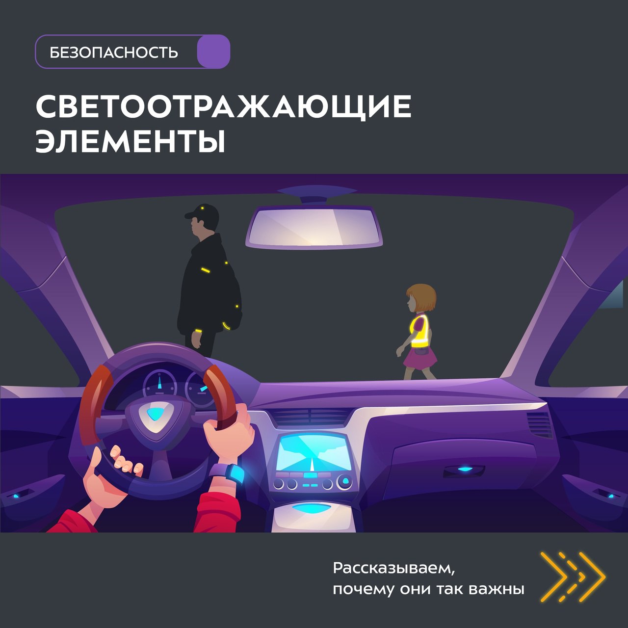 Световозвращающие элементы – это уникальный способ обезопасить себя на темных улицах и дорогах!.