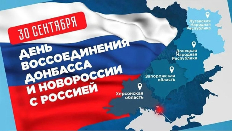 День воссоединения Донецкой Народной Республики с Российской Федерацией.