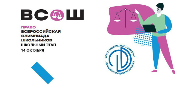 В Донецкой Народной Республике стартовал школьный этап всероссийской олимпиады школьников по праву.