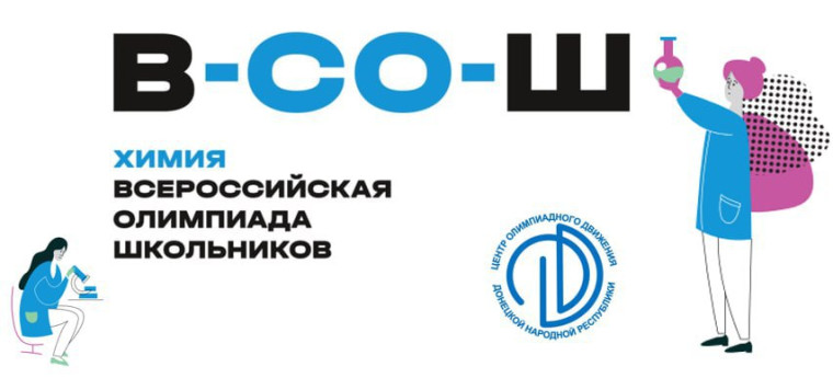 17 октября пройдёт всероссийская олимпиада школьников по химии.