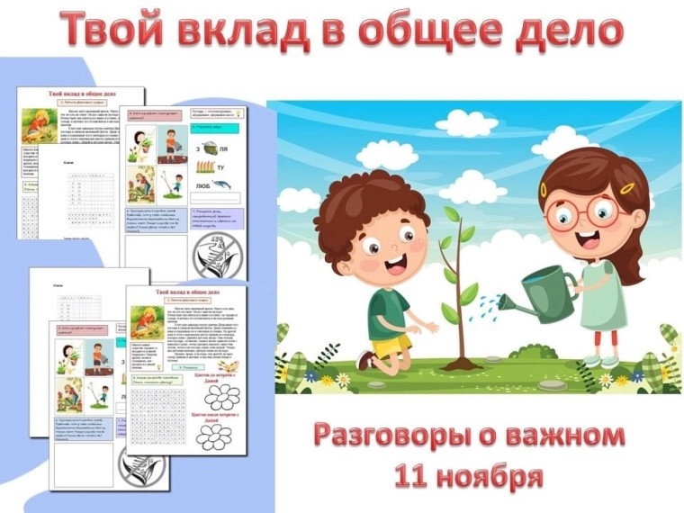 Разговоры о важном: Твой вклад в общее дело.