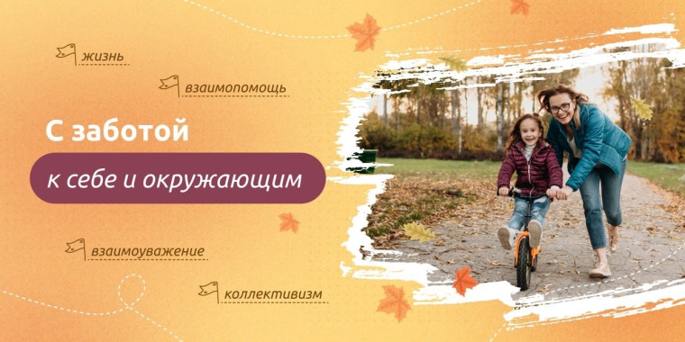 Разговоры о важном: С заботой к себе и окружающим.