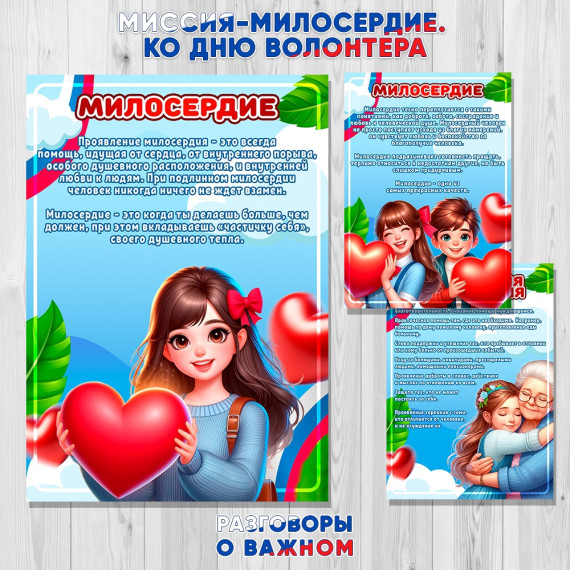 Разговоры о важном» на тему: Миссия милосердия.