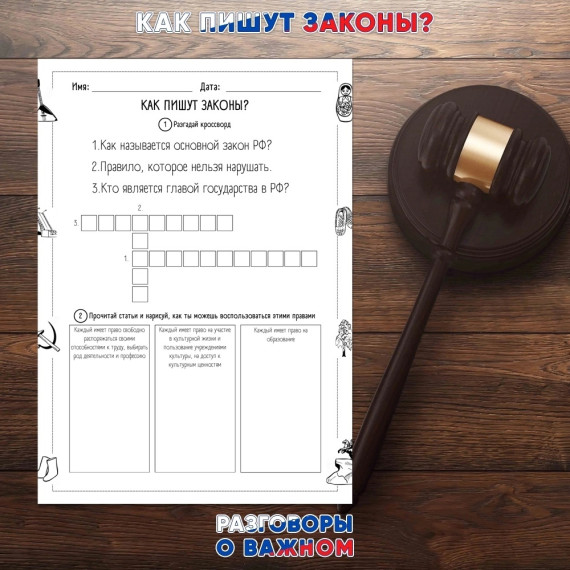 Разговоры о важном: Как пишут законы.