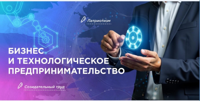 Разговоры о важном: Бизнес и технологическое предпринимательство.
