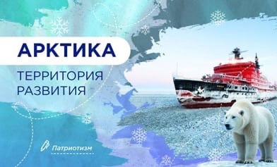 Разговоры о важном: Арктика.