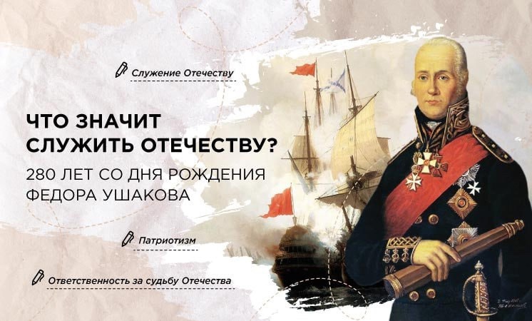 Разговоры о важном: Что значит служить Отечеству? 280 лет со дня рождения Ф. Ушаков.