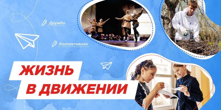 Разговоры о важном: Жизнь в Движении.