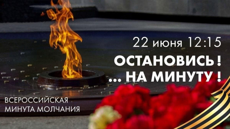 День памяти и скорби 22 июня.